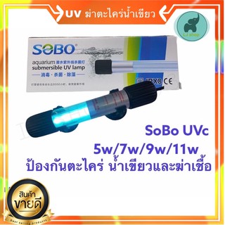 SOBO UV ป้องกันน้ำเขียวฆ่าเชื้อ