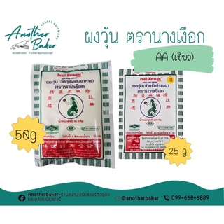 วุ้นนางเงือก ผงวุ้น ตรา นางเงือก AA สองสี ขนาด 25 และ 50 g