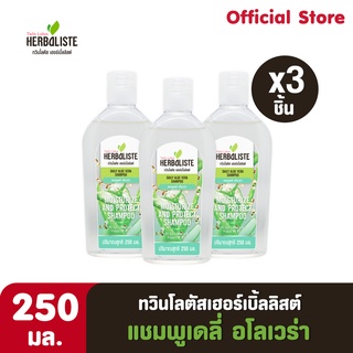 Twin Lotus Herbaliste แชมพูเดลี่ อโลเวร่า 250 มล. (3ชิ้น)