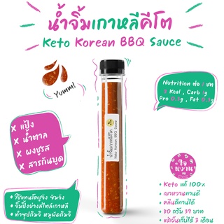 𝐊𝐄𝐓𝐎 น้ำจิ้มเกาหลีคีโต ( โคชูจัง/ ซัมจัง ) 𝟴𝟬 𝗺𝗹 ✅  คีโตแท้ 𝟭𝟬𝟬% ไม่มีน้ำตาล คลีนทานได้ เบาหวานทานดี ✅  ตราใจหวาน 𝗝𝗔𝗜𝗪𝗔𝗡