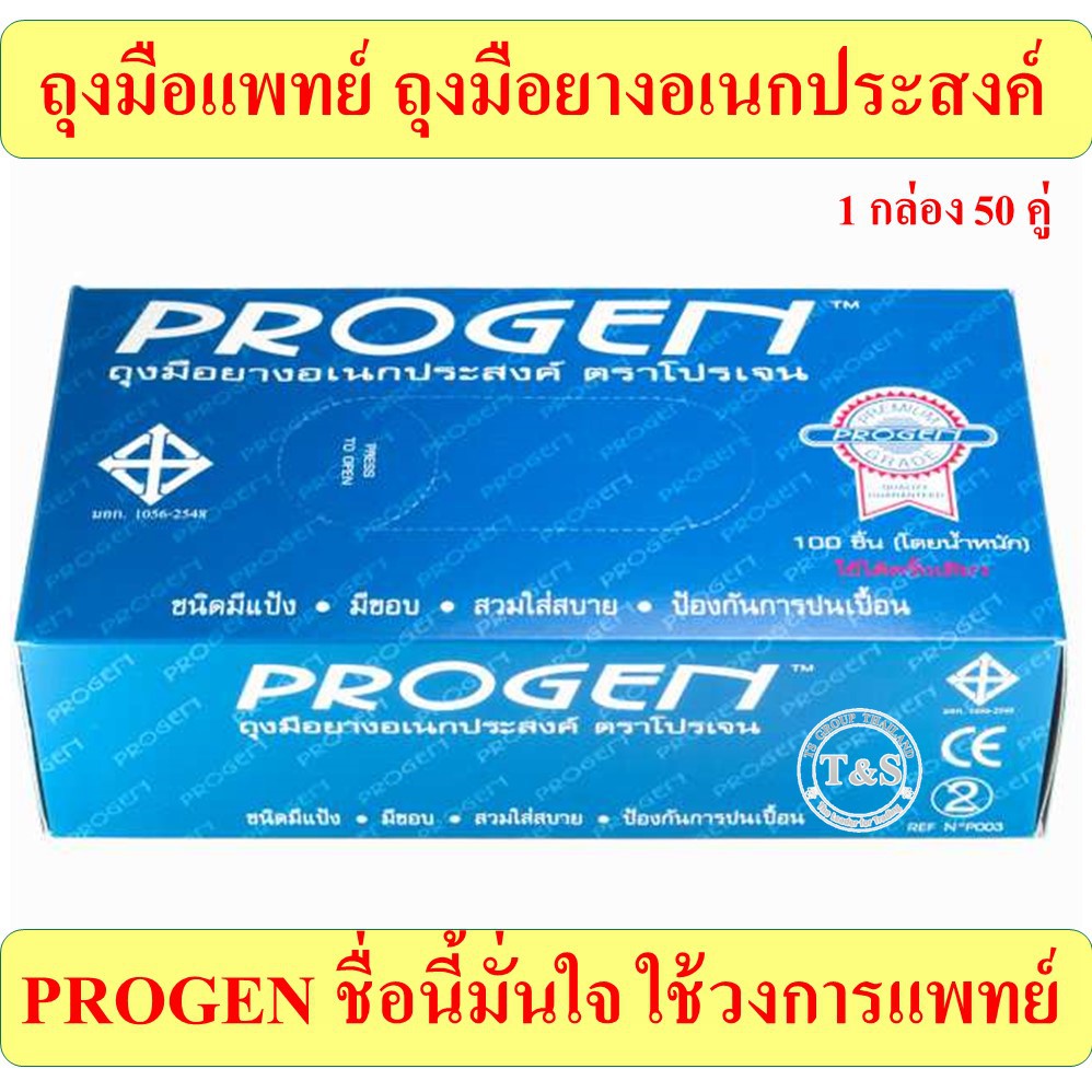 ถุงมือแพทย์ ถุงมือยางเอนกประสงค์ ชนิดมีแป้ง ยี่ห้อ Progen เนื้อสีขาว (ไซร์ XS, S, M, L, XL) (50คู่/ก