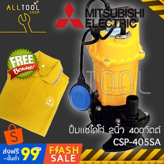 MITSUBISHI พร้อมส่ง! ปั้มแช่ไดโว่ 2" 400วัตต์  CSP405SA มีลูกลอย  บอดี้เหล็กหล่อ ดูดโคลน มิตซูบิชิแท้100% ปั้มจุ่มน้ำ