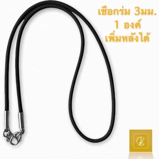 ‼️สินค้าราคาถูก‼️ เชือกร่ม ตอกหัว ขนาด 3มม. เพิ่มหลังได้ ห้อยพระได้หลายองค์