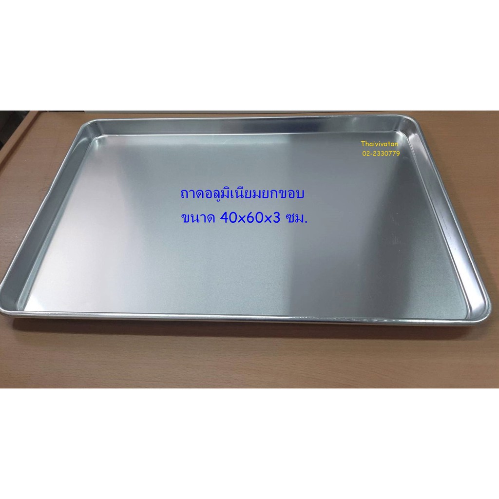 ถาดอลูมิเนียม / ถาดอบ ขนาด 40x60x3 ซม. / ถาดอลูมิเนียมขนาดใหญ่ /ถาดเสริฟ /Aluminium Tray ราคา ถูกที่สุด ดีลบีเคเค แกลเลอรีภาพที่ 2