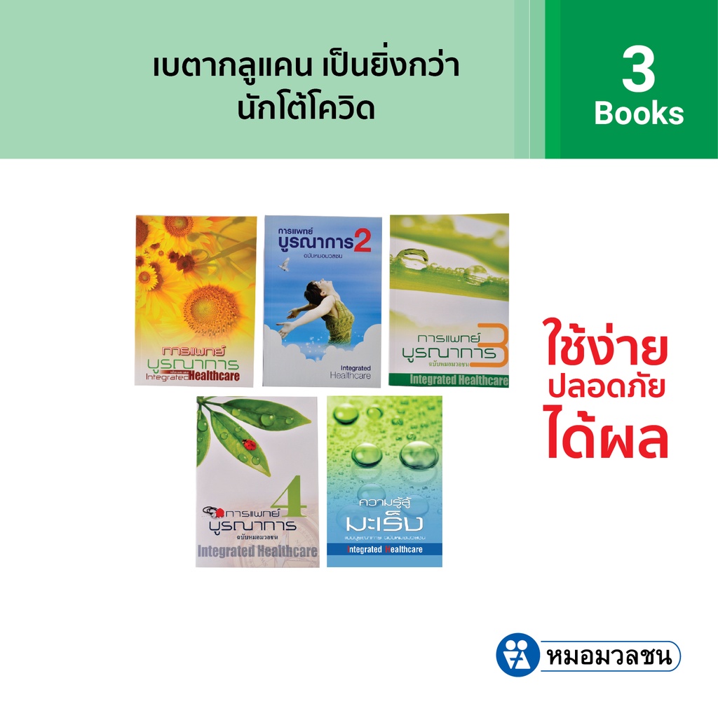 หมอมวลชน แพค 3 เล่ม - หนังสือการแพทย์บูรณาการ  Integrated Healthcare เล่ม 1-3