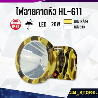 ไฟฉายคาดหัว LED ปุ่มกดเปิด-ปิด ลุยฝนได้ กันน้ำ ไฟฉาย ชาร์จได้ หม้อแบต ส่องกบ กรีดยาง Head Torch HLX ตรานก HL-611