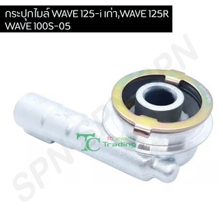 กระปุกไมล์ WAVE 125-i เก่า,WAVE 125R,WAVE 100S-05 G24408