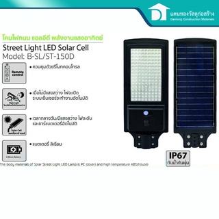 Bioโซลาร์เซลล์ โคมถนน แผงโซล่าเซลล์ ไฟสปอตไลท์ กำลังไฟ 150 วัตต์ รุ่น B-SL/ST-150D