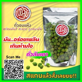 ถั่วลันเตา ถั่วลันเตา300กรัม ถั่วลันเตา100กรัม ถั่วลันเตาแกล้ม ขนม อาหาร แกล้ม