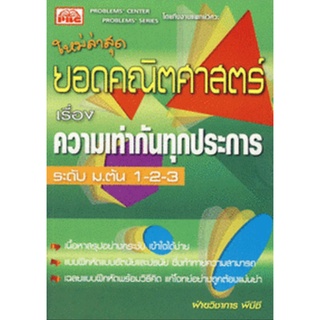 7296638456002 : ยอดคณิตฯ เรื่อง ความเท่ากันทุกประการ ม.ต้น 1-2-3