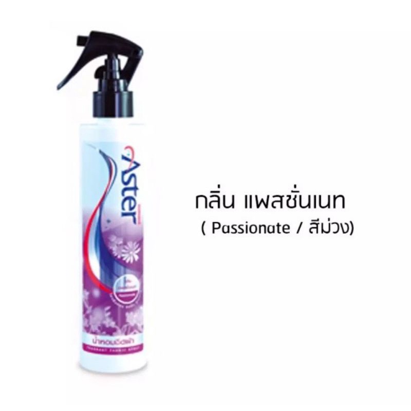 น้ำหอมฉีดผ้าAster (แอสเตอร์) ชักอบรีด (สีม่วง ชมพู ฟ้า) เเพ็ค 1 ขวด