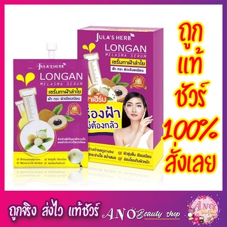 Jula’s herb Longan melasma Serum (6ซอง/กล่อง) ครีมจุฬา ครีมลำไย