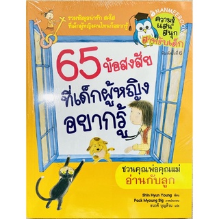 65 ข้อสงสัยที่เด็กผู้หญิงอยากรู้/65คำถามที่เด็กผู้ชายสนใจ ราคาปก 155