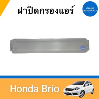 ฝาปิดกรองแอร์ สำหรับรถ Honda Brio ยี่ห้อ Honda แท้ รหัสสินค้า 16014092