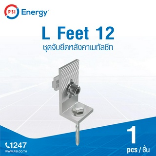 PSI L Feet 12 ชุดจับยึดหลังคาเมทัลซีท