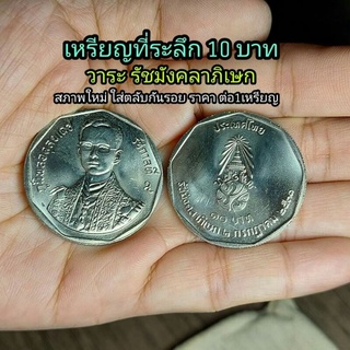 เหรียญที่ระลึก 10 บาท วาระ รัชมังคลาภิเษก