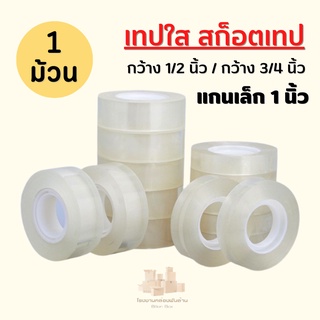 ( 1 ม้วน ) สก๊อตเทป เทปใส เทปติดกล่อง แกนเล็ก 1 นิ้ว กว้าง 1/2 และ  3/4  ขนาดแกน 1 นิ้ว