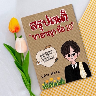 Law Note สรุปเนติ ขาอาญา ข้อ 10