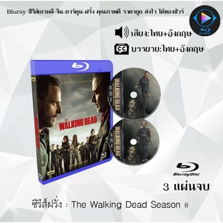 Bluray ซีรีส์ฝรั่ง The Walking Dead Season 8 (ล่าสยองทัพผีดิบ  ปี 8) : 3 แผ่นจบ (พากย์ไทย+ซับไทย) (FullHD 1080p)