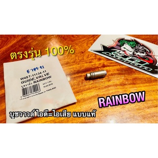 บูชวาวล์ไอเสีย = บูชวาวล์ไอดี FRESH RAINBOW บูชวาวล์ หลอดวาวล์ แบบแท้