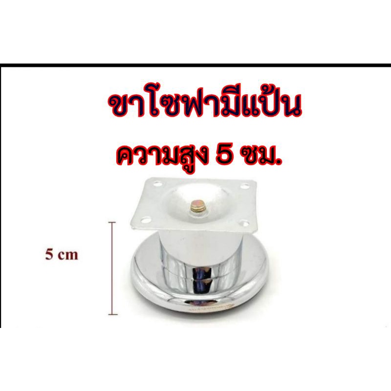 ขาโซฟา ขาโซฟามีแป้น ความสูง 5 ซม . และ 10 ซม.ขาเหล็ก ขารองโซฟา อะไหล่โซฟา ขาเฟอร์นิเจอร์