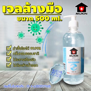 Systano MUKIN เจลล้างมือ เจลล้างมือแกลลอน เจลทำความสะอาด แบบขวดปั๊ม ขนาด 500ml. ใบจดแจ้งเลขที่ 10-1-6300017945 No.Y313