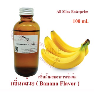 กลิ่นกล้วยผสมอาหารเข้มข้น (All mine) 100 ml.