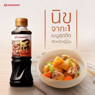 ยามาโมริ น้ำซุปเข้มข้น 3 เท่า ขนาด 220 มล. | Yamamori Tsuyu No Moto 3 Bai 220 ml. น้ำซุป ชาบูน้ำดำ สุกี้ยากี้ ราเมง