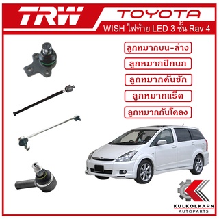 TRW ลูกหมาก สำหรับ TOYOTA WISH ไฟท้าย LED 3 ชั้นRav 4