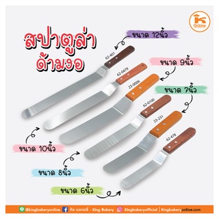 สปาตูล่าด้ามไม้ แบบงอ แบบตรง  ขนาด 4-12 นิ้ว