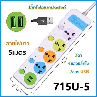 SALE!! ปลั๊กไฟ 3ตา 5 ช่อง 5 เมตร 2500w ปลั๊กพ่วง ปลั๊กต่อ สายไฟหนาแข็งแรง มีปุ่มเปิด/ปิดแยกช่อง อิสระ รุ่นPN715U-5