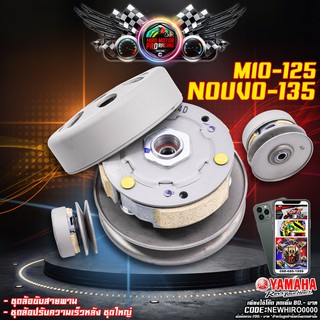 ล้อขับสายพานหลังชุดใหญ่ MIO-125 / NOUVO-135