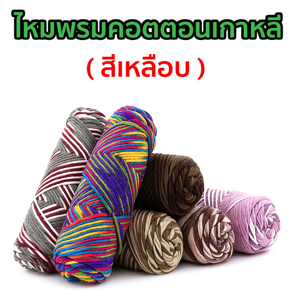 ไหมพรมคอตตอนเกาหลี 8 ply สีเหลือบ