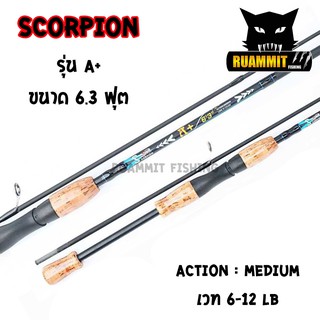 คันตกปลา SCORPION รุ่น A+ S632 ขนาด 6.3 ฟุต แบบ 2 ท่อน (มีทั้ง สปิ้นและเบท)