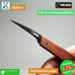 มีดแต่งรากชวนชม ขนาดใบมีดยาว 2นิ้ว  ใบมีดทำจากเหล็กกล้าสแตนเลส ไม่เป็นสนิม