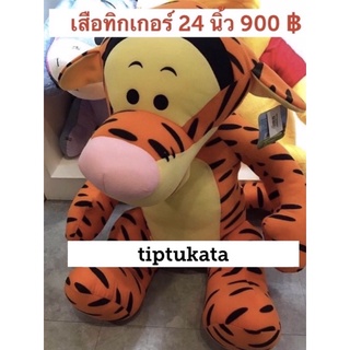 ป้ายลิขสิทธิ์เขียน 24 นิ้ว ตุ๊กตาเสือทิกเกอร์ ขนาด 24นิ้ว900บาทสินค้าลิขสิทธิ์แท้ค่ะ