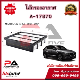 A-17870 ไส้กรองอากาศซากุระ Sakura สำหรับรถ MAZDA CX-5 2.2  2014-202*