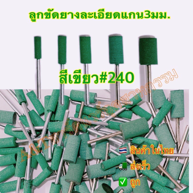ซื้อ10แถม3ซื้อ5แถม1 ลูกขัดเงายางละเอียดสีเขียว#240แกน3มิลทรงกระบอกหัวตัด