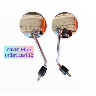 กระจก Mini ชุบโครเมี่ยม เกลียวน๊อตเบอร์ 12 ยาวประมาณ 15 cm