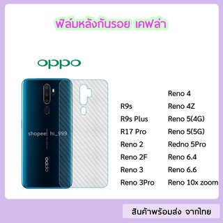 ฟิล์มหลัง OPPO  ฟิล์มเคฟล่า แบบใส ทุกรุ่น R9s R9sPlus R17Pro Reno2 Reno2F Reno3 Reno3Pro Reno4 Reno5  Reno6.6 10X Zoom