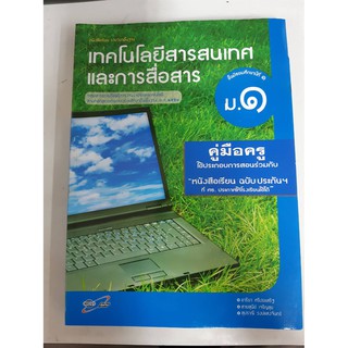 8858649110190  คู่มือครูเทคโนโลยีสารสนเทศและการสื่อสาร ม.1