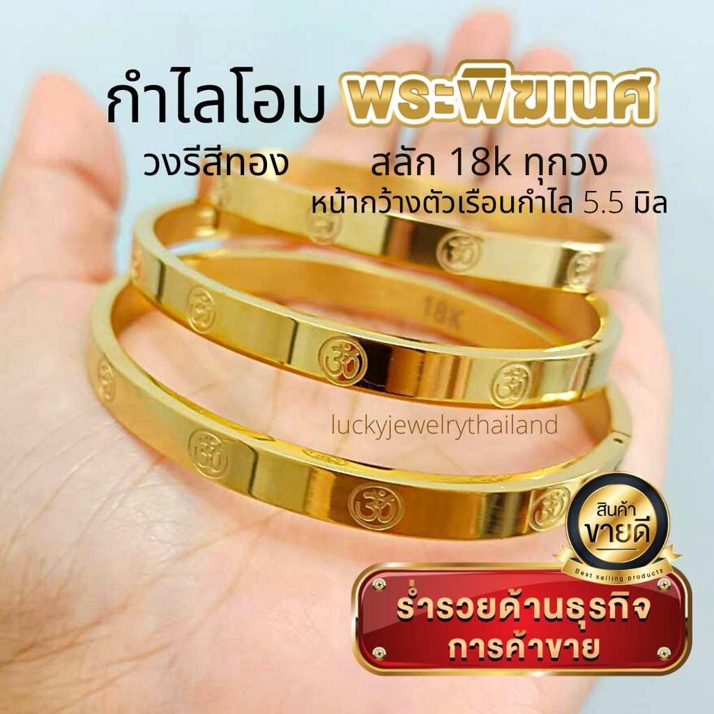 กำไลโอม วงรี พระพิฆเนศ หน้ากว้าง 5.5 mm 18K กำไลข้อมือโอม สัญลักษณ์โอม พิฆเนศ คเณศ กำไลผู้หญิง กำไลผ