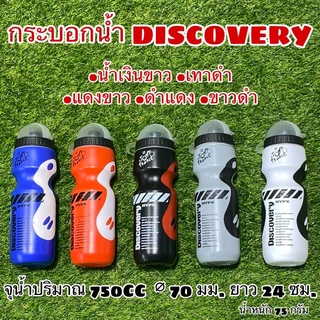 กระบอกน้ำ  DISCOVERY