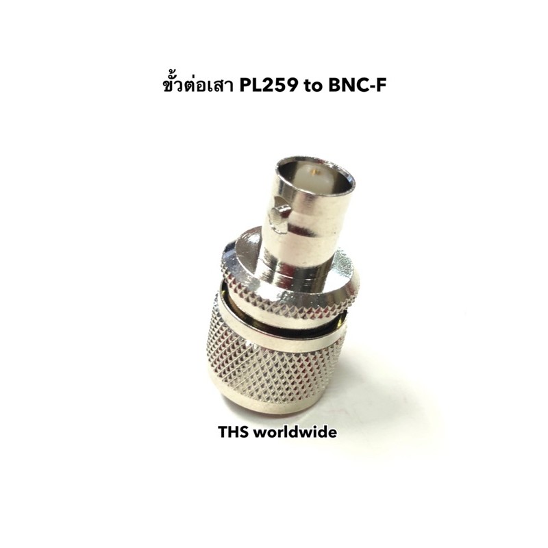 ขั้วลด ข้อลด PL-259 to BNC-F สำหรับต่อเสาอากาศที่เป็นขั้ว BNC ต่อเครื่องวัด SWR , Service Monitor , 