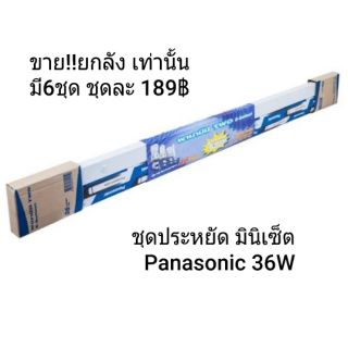 หลอดไฟนีออน รางนีออน หลอดประหยัดไฟ 36W Panasonic