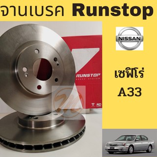 จานเบรค RUNSTOP NISSAN CEFIRO A33 นิสสัน เซฟิโร่ A33