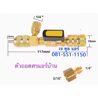 ชุดถอดใส้วาวศร ใช้ได้กับระบบน้ำยา R-22 , R-32 , R-410a