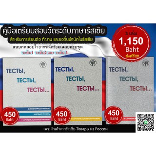 คู่มือเตรียมทดสอบวัดระดับภาษารัสเซีย TEST TEST TEST สำนักพิมพ์ดัง Zlatoust หนังสือนำเข้าจากรัสเซีย มี 3 เล่มในหนึ่งชุด