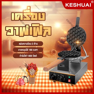 KESHUAI เครื่องทำวาฟเฟิล อาหารเช้า 1400W เครื่องทำขนม ถาดอบหมุนได้ 180 องศา