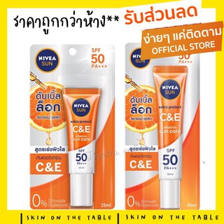 🌈ใหม่ล่าสุด!!กันแดดNIVEA Sun Extra Protec C&amp;E Serum SPF50+ PA+++นีเวีย ซัน เอ็กซ์ตร้า โพรเทค ซีแอนด์อี เซรั่ม เอสพีเอฟ50